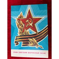 ПОДПИСАНА. ОТКРЫТКА СССР. СЛАВА СОВЕТСКИМ ВООРУЖЕННЫМ СИЛАМ! ХУДОЖНИК Г. РЕНКОВ. 1981 год.