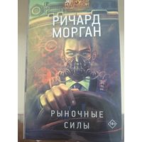 Ричард Морган "Рыночные силы".
