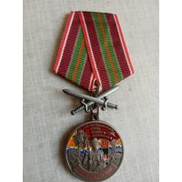 Медаль. 479 Пограничный отряд особого назначения.