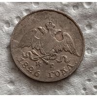 10 копеек 1826