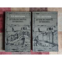 Щеголев П.Е. Дуэль и смерть Пушкина. В двух книгах