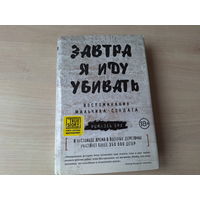 Завтра я иду убивать - воспоминания мальчика-солдата