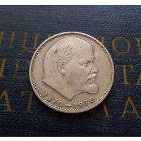 1 рубль 1970 г. 100 лет со дня рождения В.И.Ленина #05