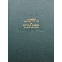 Гальфрид Монмутский "История Бриттов. Жизнь Мерлина" серия "Литературные Памятники"