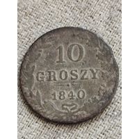 Распродажа - 10 грошей 1840г.,Николай 1