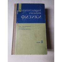 Ландсберг. Элементарный учебник физики том 2