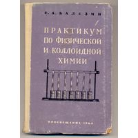 Балезин, С. А. Практикум по физической и коллоидной химии. 1964