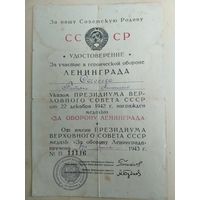 Удостоверения за оборону Ленинграда.