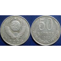 50 копеек 1982 года.