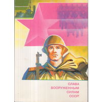 Чистая открытка 1988г. "23 Февраля. Слава Вооруженным Силам СССР" худ. А. Семенов