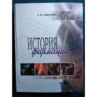 В.Ф. Семенченко  История фармации