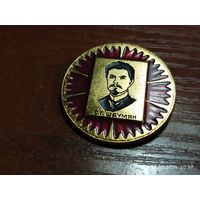 Знак значок Шаумян