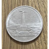 1 Юбилейный Рубль СССР 1987г.Бородинское сражение:Памятник Кутузову.