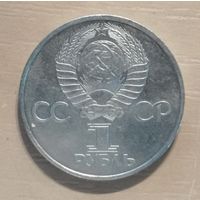 СССР 1 рубль 1981 г., 20 лет первого полета человека в космос, Юрий Гагарин, Y# 188