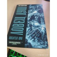 Warhammer 40000 Ловец душ