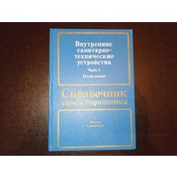 Справочник проектировщика