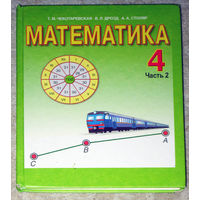 Математика 4 класс часть 2