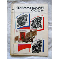 Журнал Филателия СССР Номер 3-1984 Есть все номера за 1970-80-е годы и кое-что из 1960-х Следите за лотами и резервируйте номера заранее Часть номеров уже в резерве