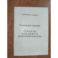 Рекомендации садоводам "Рецепты домашнего консервирования"