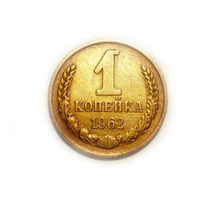 1 копейка 1962