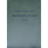 Хафиз-И Таныш Бухари "Шараф-Нама-Йи Шахи" - "Книга шахской славы" 2 т.