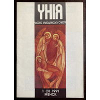Часопiс хрысьцiянскага сумоуя УНIЯ, 1(3) 1991