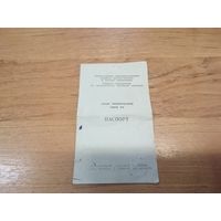 Паспорт часы технические ТЧ