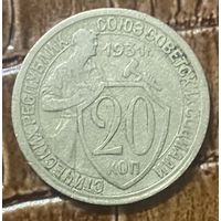 Монета 20 копеек 1931 год. СССР