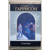 Гарри Гаррисон "К звездам!" (серия "Шедевры фантастики")