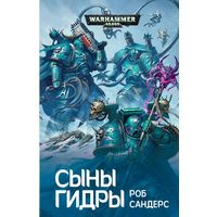 Warhammer 40000 Сыны Гидры