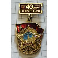 40 лет победы