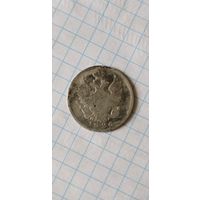 Монета 20 копеек 1826г.