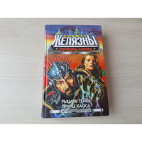 Рыцарь теней - Принц Хаоса - Хроники Амбера - Желязны - серия Стальная крыса - Полярис 1998