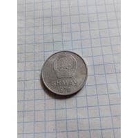 5 менге 1970 года