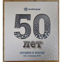 50 лет. Сегодня и всегда. ОАО "Амкодор-КЭЗ"