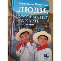 Капустина люди которых нет на карте