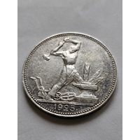 Полтинник 1925 ПЛ . AU .