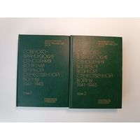 Советско - французские отношения во время войны 2 книги