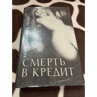 Смерть в кредит