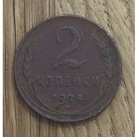 Монета СССР 2 Копейки 1924г.