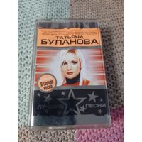 Кассета  Татьяна Буланова. Лучшие песни.