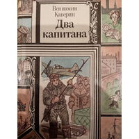 Вениамин Каверин. Два капитана