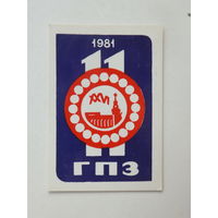 Календарик 11 ГПЗ Минский подшипниковый завод 1981