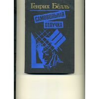 Книга Самовольная отлучка Бёлль Г.