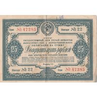 Ценная бумага. Гос. Заем третей пятилетки. 25 рублей. 1938 года. СССР