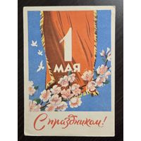 С праздником 1 мая 1961 малотиражная подписанная открытка СССР (БССР, Беларусь)