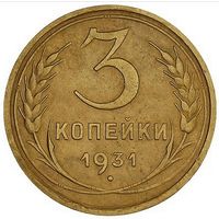 3 копейки 1931.СССР. Слаб ННР. UNC. DET. Номер wu4244.