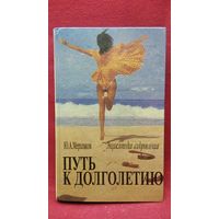 Ю.А. Мерзляков. Путь к долголетию. Энциклопедия самооздоровления