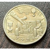 Россия 2 рубля, 2000 Тула, 55 лет Победы  ( 1-5-6 )