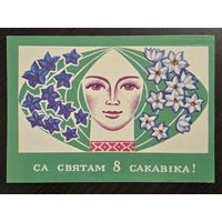 Сикора С праздником 8 марта 1976 малотиражная подписанная открытка СССР (БССР, Беларусь)